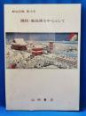 山田書店　新収目録　第15号　錦絵・新版画を中心として