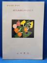 山田書店　新収目録　第16号　現代版画を中心として