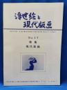 山田書店　浮世絵と現代版画目録特集　17号