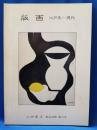 山田書店　新収目録　第19号　版画　江戸末～現代
