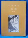 山田書店　新収目録　第20号　版画