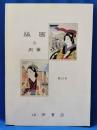 山田書店　新収目録　第23号　版画と肉筆