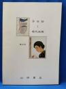 山田書店　新収目録　第25号　浮世絵～現代版画
