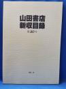 山田書店　新収目録　第30号