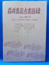 森井書店古書目録　No.17　近代文人の筆蹟・関野準一郎版画本・山岳書特集