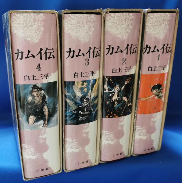 カムイ伝・白土三平 豪華愛蔵版全4巻 小学館 Amazon.co.jp: カムイ伝 4