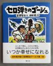 セロ弾きのゴーシュ : 版画本　<畑中純イラスト署名落款入り>