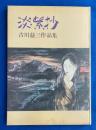 淡紫抄　古川益三作品集