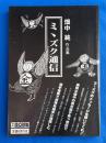 ミミズク通信　畑中純作品集　<別冊・東京情報>