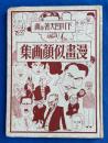 漫画似顔画集