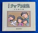 ナマクラ家族　漫画集　