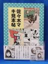 佐々木マキ見本帖