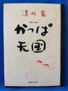 かっぱ天国 : 愛蔵版・漫画集