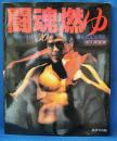 闘魂燃ゆ : アントニオ猪木30周年記念写真集
