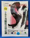 Art and Culture bun-ten 文化展望54　シエナ美術館芸術会議
