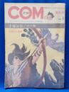COM　創刊号　1967年1月号