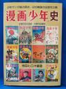『漫画少年』史