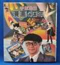 手塚治虫 漫画40年