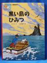 黒い島のひみつ