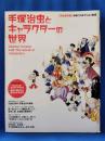 手塚治虫とキャラクターの世界 = Osamu Tezuka and The world of characters