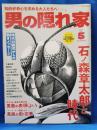 男の隠れ家　2023年5月号　石ノ森章太郎と時代