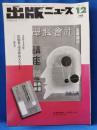 出版ニュース 12/21号　2013年　出版界・読書界10大ニュース