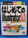 はじめてのIllustrator 9.0 Macintosh版