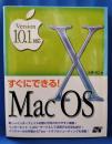 すぐにできる！Mac OS10 Version10.1対応