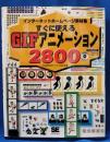 すぐに使えるGIFアニメーション2800 : インターネットホームページ素材集