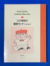 江口寿史の爆発ディナーショー