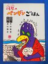 情熱のペンギンごはん
