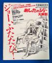 あしたのジョー大解剖 【限定特装版】
