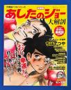 【大解剖ベスト】 あしたのジョー 大解剖