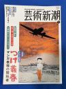 芸術新潮 第65巻 (1号)大特集：デビュー60周年　つげ義春　マンガ表現社の開拓者