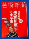 芸術新潮　2月　超芸術家・赤瀬川原平の全宇宙―追悼大特集