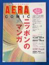 ニッポンのマンガ 〈AERA COMIC〉