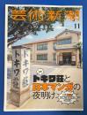 芸術新潮　2020年11月号　特集：トキワ荘と日本マンガの夜明け
