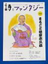 まるごと林家木久扇　別冊詩とファンタジー