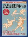 「鳥獣戯画の謎」　国宝に隠された6つのミステリー　〈別冊宝島 2302号〉