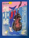 畑中純　別冊COMIC BOX 【直筆イラスト、署名、落款、手刷り版画一葉付】