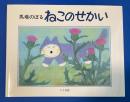 ねこのせかい 【献呈イラスト署名入り】