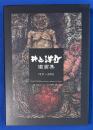 井上洋介獨画集 1931-2016