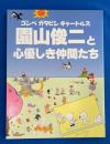 園山俊二と心優しき仲間たち : ゴンベガタピシギャートルズ