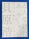 万人受けはあやしい　時代を戯画いた絵師 貝原浩