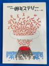 一朗ミステリー : 富永一朗漫画集
