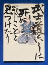 武士道というは死ぬことと見つけたり