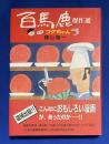 『百馬鹿』傑作選プラスフクちゃん