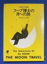 フープ博士の月への旅