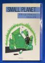 スモール・プラネット  SMALL PLANET