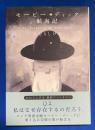 モービー・ディック航海記 〈イラスト署名入り〉